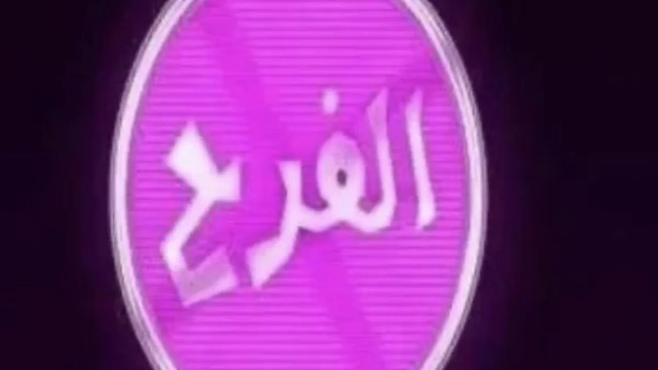 تحديثات تردد قناة الفرح الجديد على نايل سات تستقطب عشاق الموسيقى والفن